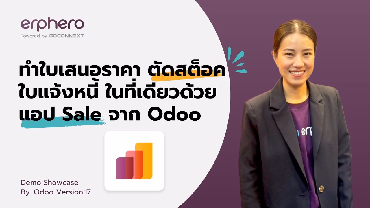 ทำใบเสนอราคา ตัดสต็อคใบแจ้งหนี้ ในที่เดียวด้วย แอป Sale จาก Odoo | ERP HERO