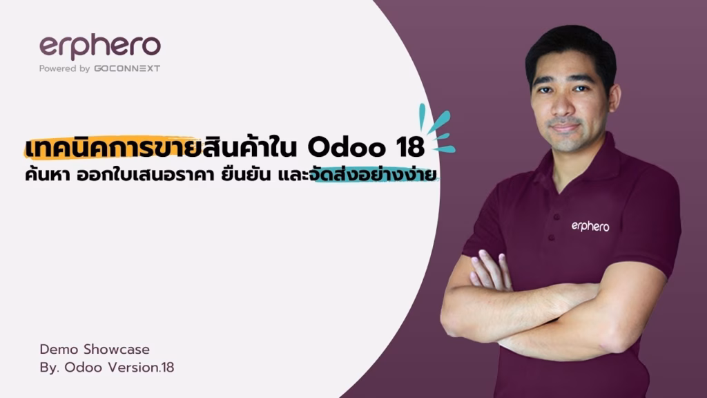 เทคนิคการขายสินค้าใน Odoo 18 ค้นหา ออกใบเสนอราคา ยืนยัน และจัดส่งอย่างง่าย EP.5 | ERP HERO