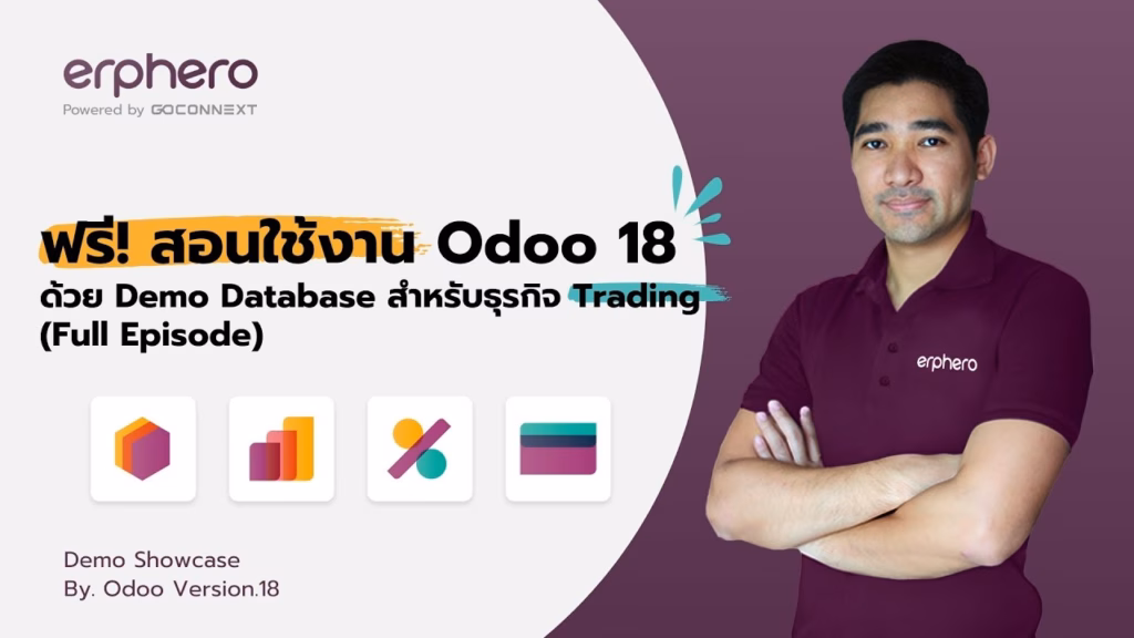 ฟรี! สอนใช้งาน Odoo 18 ด้วย Demo Database สำหรับธุรกิจ Trading (Full Episode) | ERP HERO