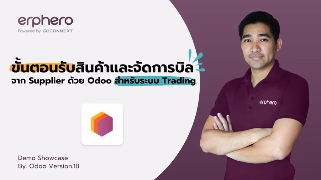 ขั้นตอนรับสินค้าและจัดการบิลจาก Supplier ด้วย Odoo สำหรับระบบ Trading EP.4 | ERP HERO