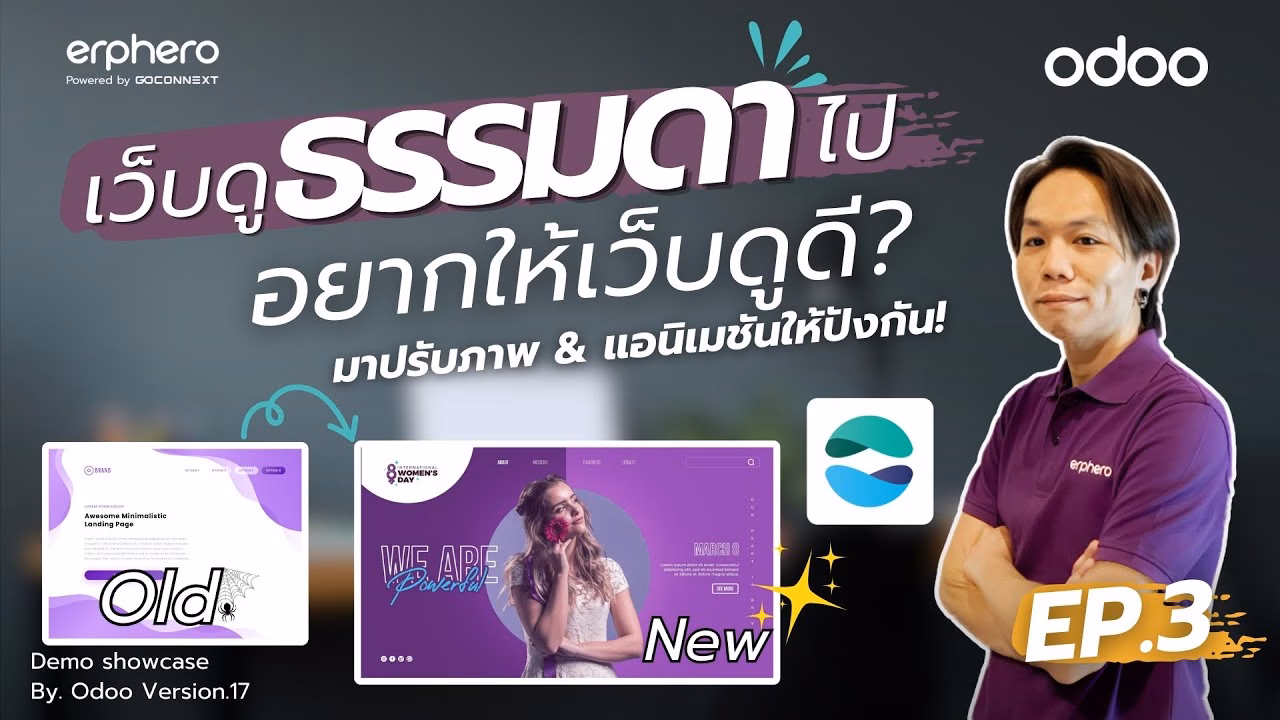 วิธีการปรับแต่งรูป Image และ Animate แอป Website EP.3 | ERP HERO