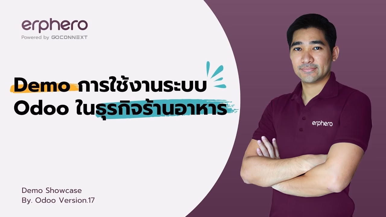 Demo การใช้งานระบบ Odoo ในธุรกิจร้านอาหาร | ERP HERO