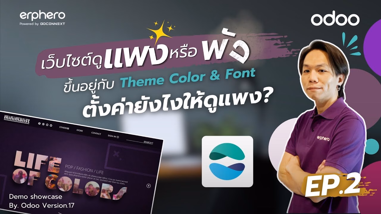 วิธีตั้งค่า Theme Color และ Font แอป Website EP.2 | ERP HERO