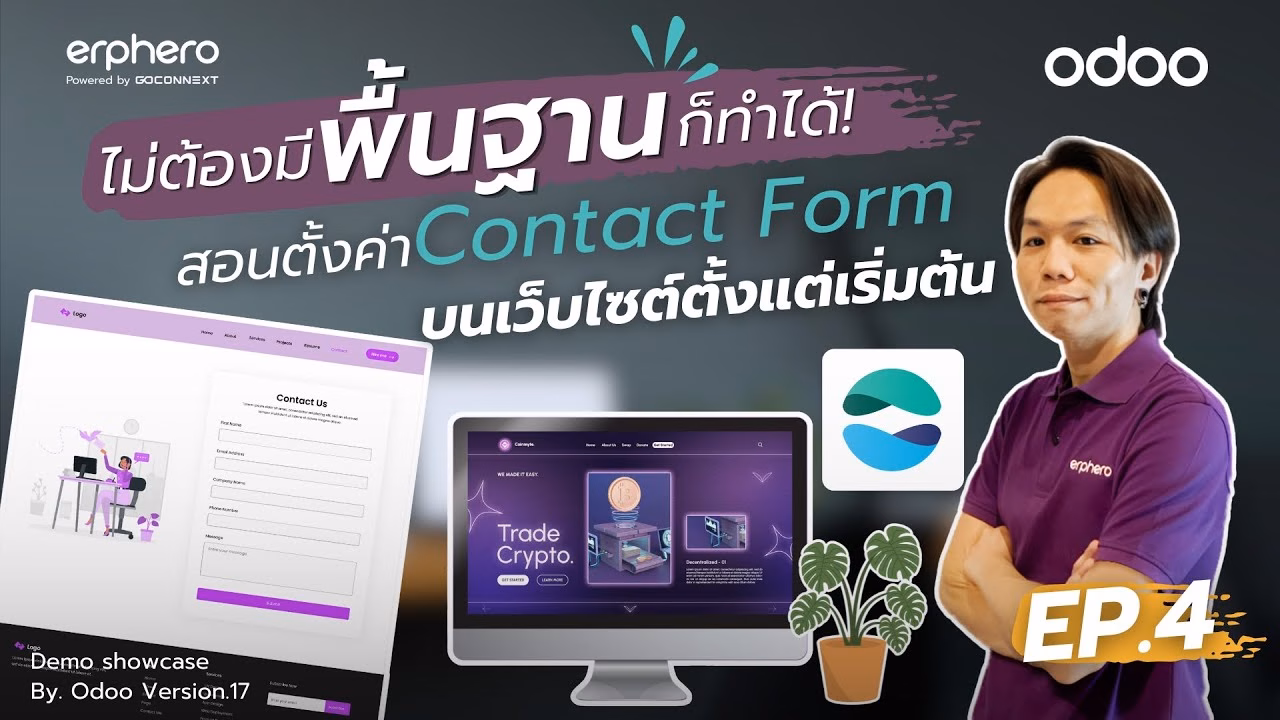 การสร้างและตั้งค่า Contact Form เบื้องต้น แอป Website EP.4 | ERP HERO