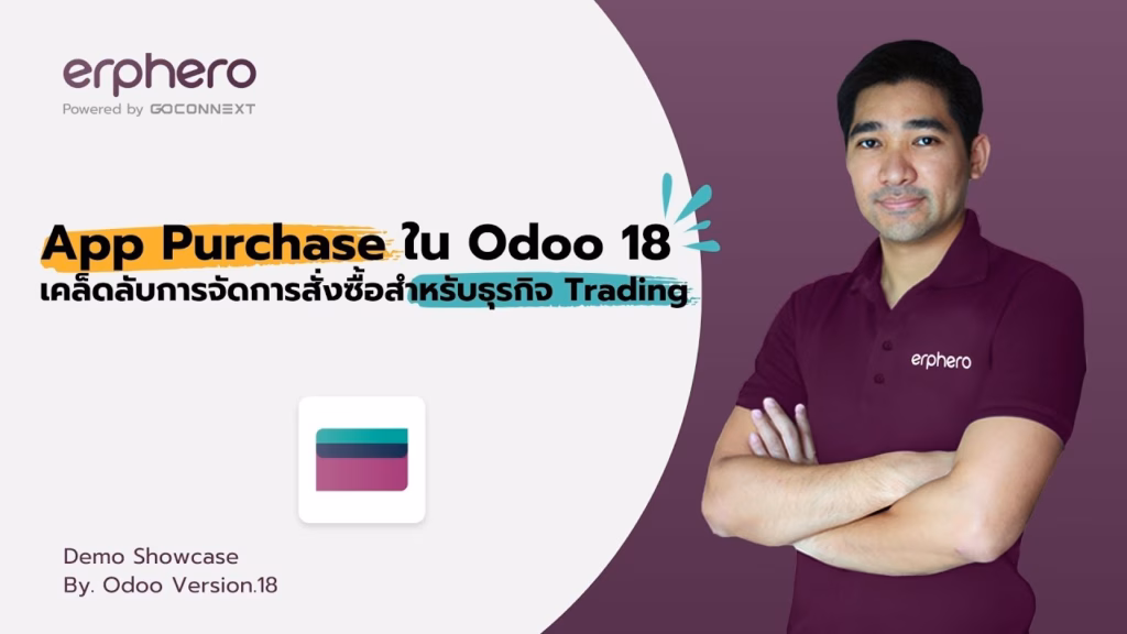 App Purchase ใน Odoo 18 เคล็ดลับการจัดการสั่งซื้อสำหรับธุรกิจ Trading EP.3 | ERP HERO