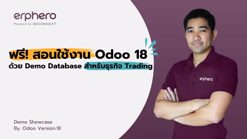 ฟรี! สอนใช้งาน Odoo 18 ด้วย Demo Database สำหรับธุรกิจ Trading EP1 | ERP HERO