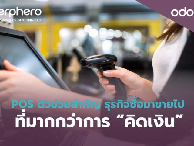 POS ตัวช่วยสำคัญสำหรับธุรกิจซื้อมาขายไป ที่มากกว่าการ “คิดเงิน”