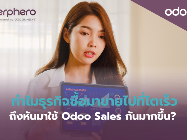 ใช้ Odoo Sales พาธุรกิจ “ซื้อมาขายไป” ให้เติบโตอย่างเป็นระบบ