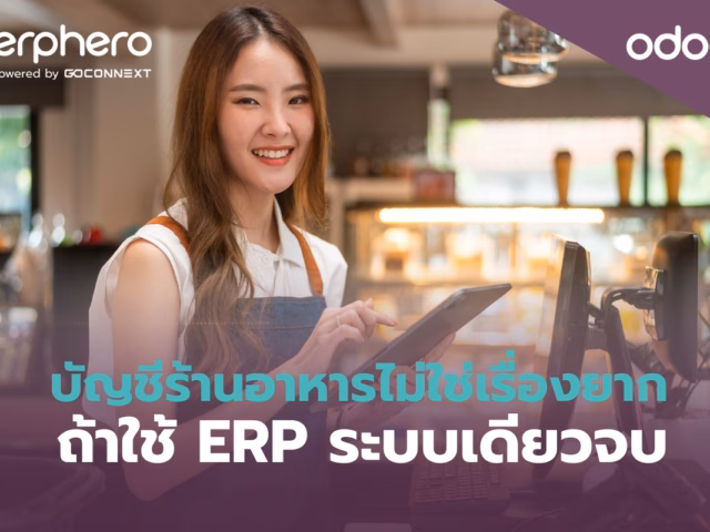 บัญชีร้านอาหารไม่ใช่เรื่องยาก ถ้าใช้ ERP ระบบเดียวจบ