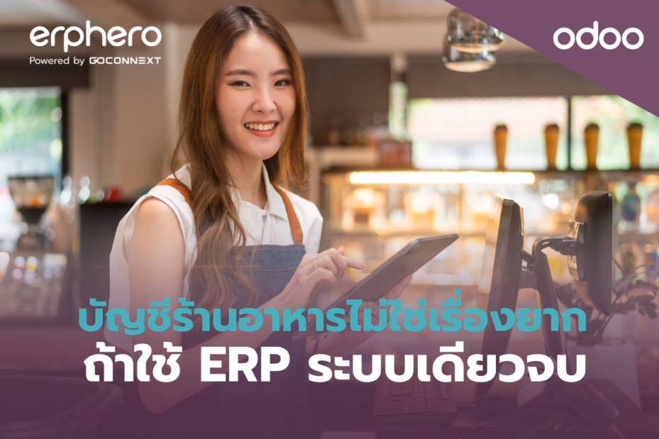 erphero-Odoo- erp-ERP-accounting software for food business (1)
