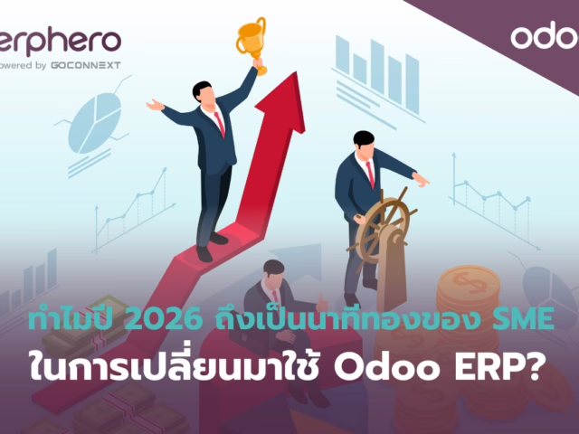 ทำไมปี 2026 นาทีทองของ SME ในการเปลี่ยนมาใช้ Odoo ERP?