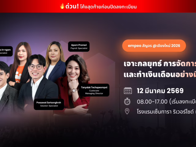 เชิญร่วมงาน “เจาะกลยุทธ์จัดการกะโอที และทำเงินเดือนอย่างมืออาชีพ”