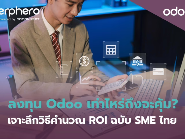 ลงทุน Odoo เท่าไหร่ถึงจะคุ้ม? เจาะลึกวิธีคำนวณ ROI ฉบับ SME ไทย