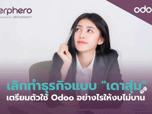 เลิกทำธุรกิจแบบ “เดาสุ่ม” เตรียมตัวใช้ Odoo อย่างไรให้งบไม่บาน