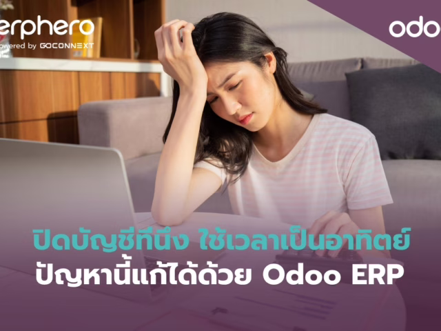 ปิดบัญชีทีนึง ใช้เวลาเป็นอาทิตย์ ปัญหานี้แก้ได้ด้วย ERP