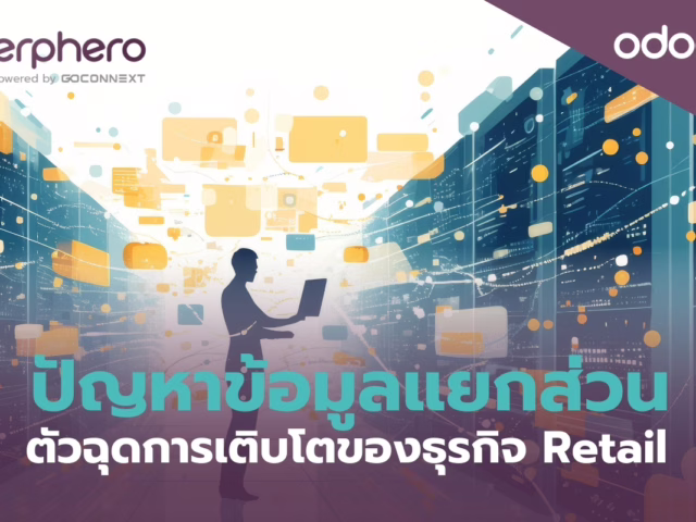 ปัญหาข้อมูลแยกส่วนกัน ตัวฉุดการเติบโตของธุรกิจ Retail