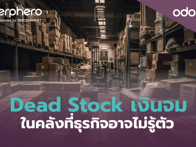 Dead Stock เงินจมในคลังที่ธุรกิจอาจไม่รู้ตัว