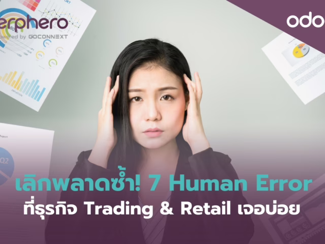 เลิกพลาดซ้ำ! รวม 7 Human Error ที่ธุรกิจ Trading & Retail เจอบ่อย