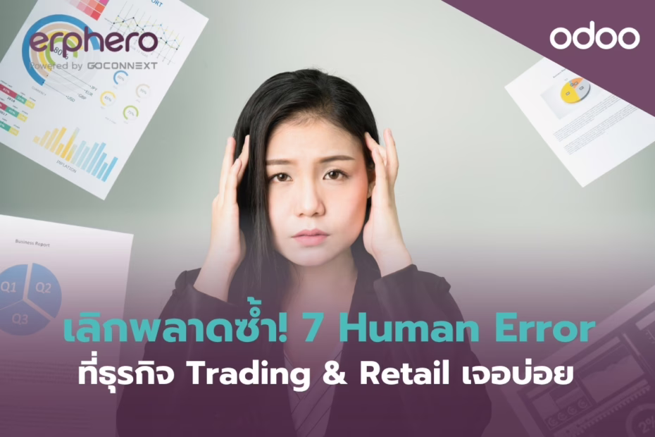 erphero-Odoo- erp-Human Error