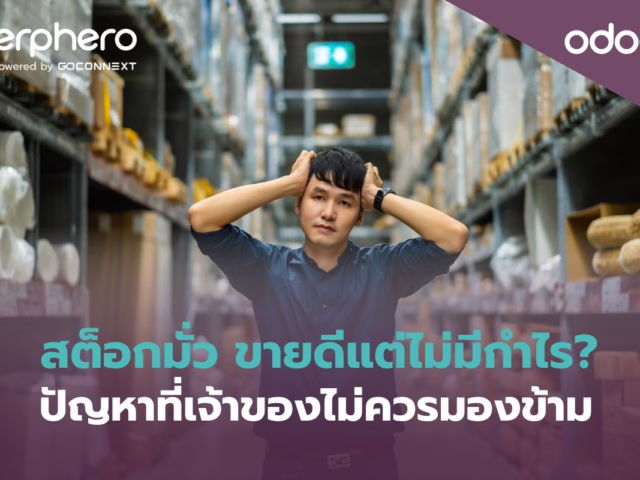 สต็อกมั่ว ขายดีแต่ไม่มีกำไร? ปัญหาที่เจ้าของไม่ควรมองข้าม
