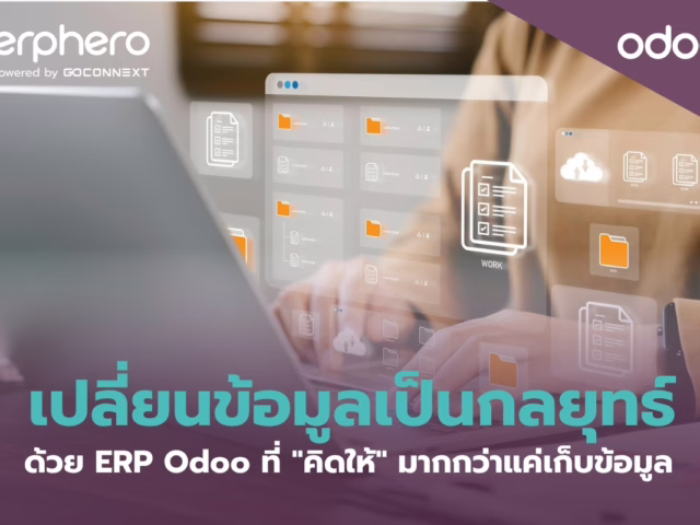 เปลี่ยนข้อมูลเป็นกลยุทธ์ ด้วย ERP Odoo ที่ “คิดให้” มากกว่าแค่เก็บข้อมูล