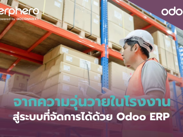 จากความวุ่นวายในโรงงาน สู่ระบบที่จัดการได้ด้วย Odoo ERP