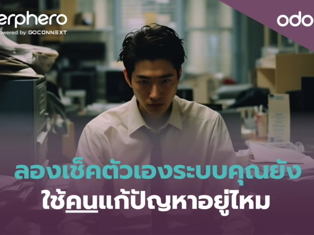 ลองเช็คตัวเอง ระบบคุณยังใช้คนแก้ปัญหาอยู่ไหม