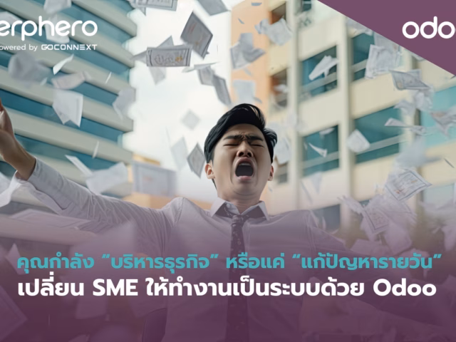 คุณกำลัง “บริหารธุรกิจ” หรือแค่ “แก้ปัญหารายวัน”เปลี่ยน SME ด้วย Odoo