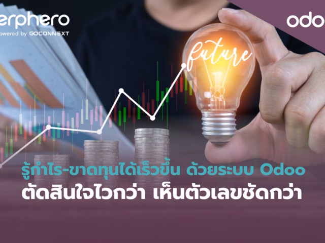 รู้กำไร-ขาดทุนได้เร็วขึ้น ด้วยระบบ Odoo ตัดสินใจไวกว่า เห็นตัวเลขชัดกว่า