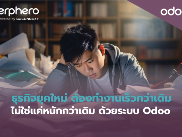 ธุรกิจยุคใหม่ ต้องทำงานเร็วกว่าเดิม ไม่ใช่แค่หนักกว่าเดิม ด้วยระบบ Odoo