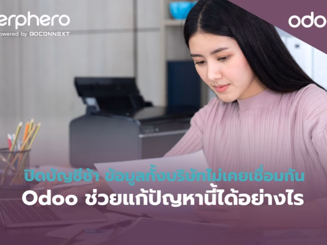 ปิดบัญชีช้า ข้อมูลทั้งบริษัทไม่เคยเชื่อมกัน