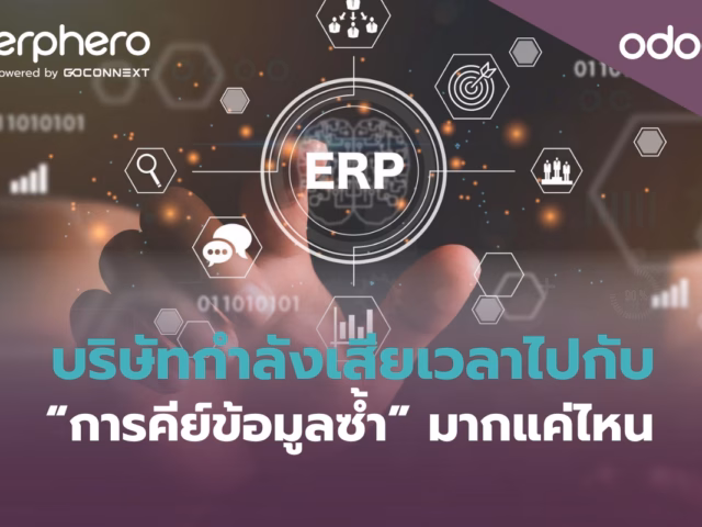 บริษัทกำลังเสียเวลาไปกับ “การคีย์ข้อมูลซ้ำ” มากแค่ไหน