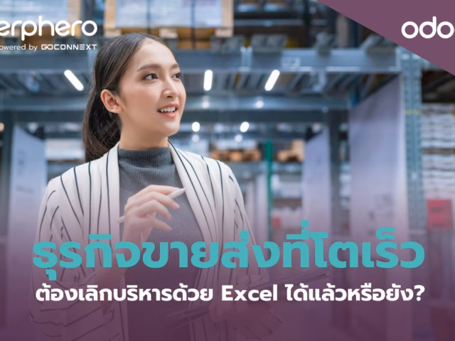 ธุรกิจขายส่งที่โตเร็ว ต้องเลิกบริหารด้วย Excel ได้แล้วหรือยัง?