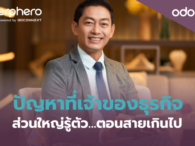 ปัญหาที่เจ้าของธุรกิจส่วนใหญ่รู้ตัว… ตอนสายเกินไป