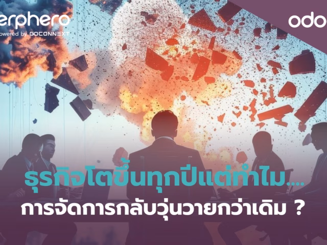 ธุรกิจโตขึ้นทุกปี แต่ทำไมการจัดการกลับวุ่นวายกว่าเดิม?