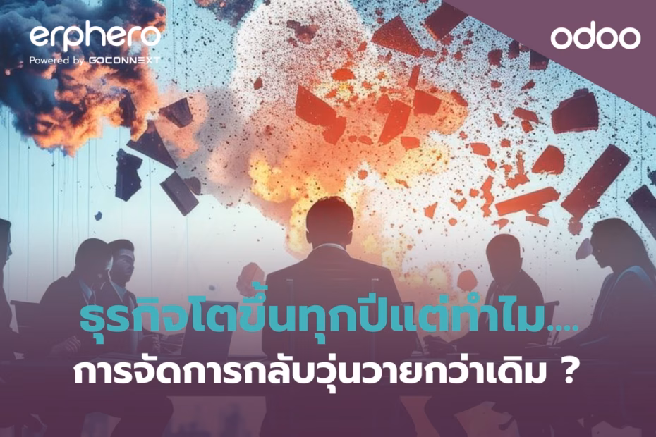 erphero-Odoo- business-growth-management-chaos (2)