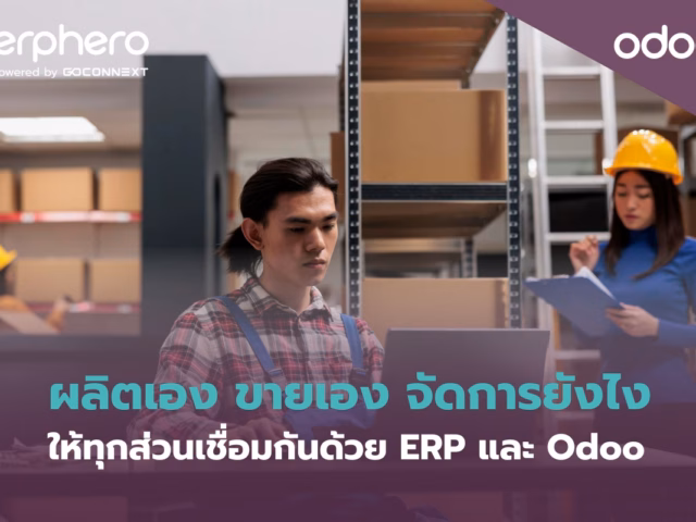 ผลิตเอง ขายเอง จัดการยังไงให้ทุกส่วนเชื่อมกันด้วย ERP และ Odoo