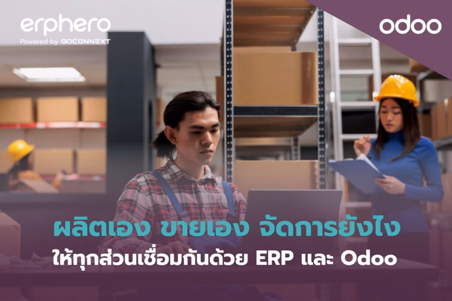 erphero-Odoo- business-integrate-manufacturing-and-sales (2)