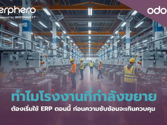 ทำไมโรงงานที่กำลังขยาย ต้องเริ่มใช้ ERP ก่อนจะเกินการควบคุม