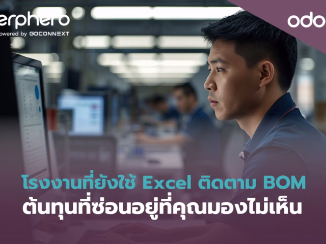 โรงงานที่ยังใช้ Excel ติดตาม BOM ต้นทุนที่ซ่อนอยู่ที่คุณมองไม่เห็น