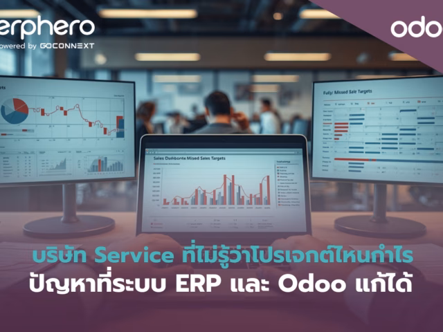 บริษัท Service ไม่รู้ว่าโปรเจกต์ไหนกำไร ปัญหาที่ ERP และ Odoo แก้ได้