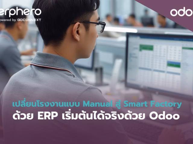 เปลี่ยนโรงงานแบบ Manual สู่ Smart Factory ด้วย ERP ด้วย Odoo