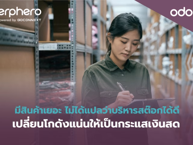 มีสินค้าเยอะ ไม่ได้แปลว่าบริหารสต๊อกได้ดี