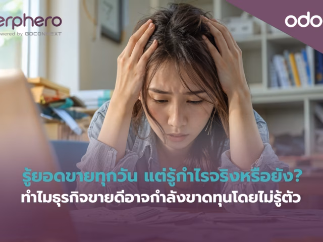 รู้ยอดขายทุกวัน แต่รู้กำไรจริงหรือยัง?