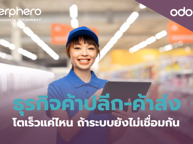 ธุรกิจค้าปลีก-ค้าส่ง โตเร็วแค่ไหน ถ้าระบบยังไม่เชื่อมกัน