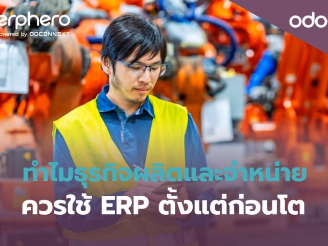 ทำไมธุรกิจผลิตและจำหน่ายควรใช้ ERP ตั้งแต่ก่อนโต