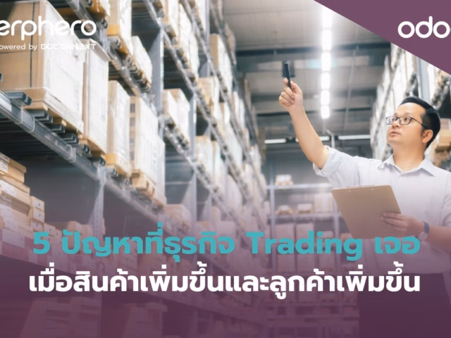 5 ปัญหาที่ธุรกิจ Trading เจอ เมื่อสินค้าเพิ่มขึ้นและลูกค้าเพิ่มขึ้น