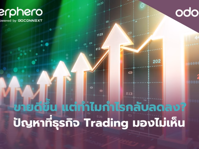 ขายดีขึ้น แต่ทำไมกำไรกลับลดลง? ปัญหาที่ธุรกิจ Trading มองไม่เห็น
