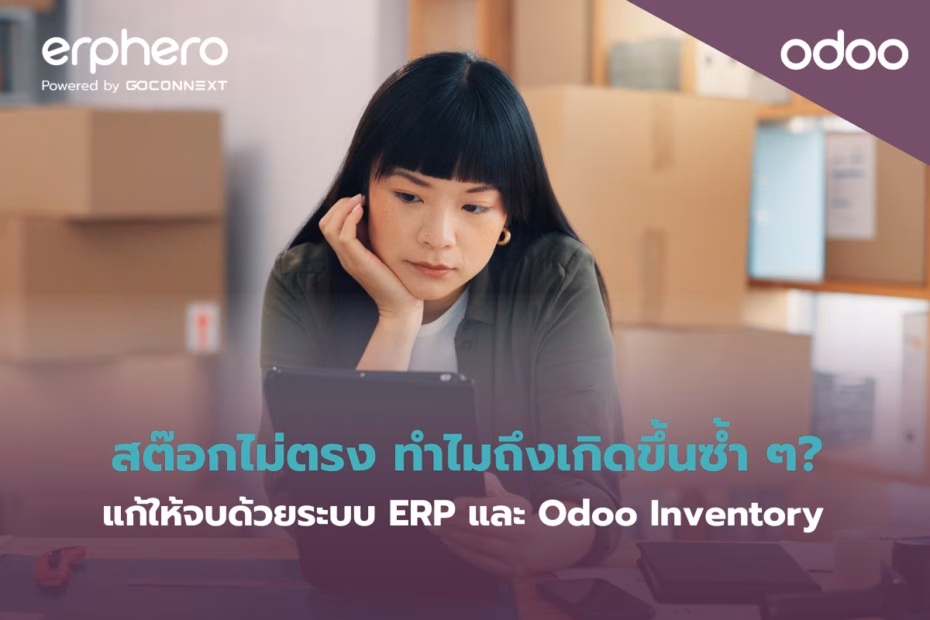 erphero-Odoo-erp-inventory-management-mistakes (1)