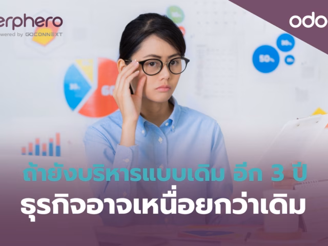 ถ้ายังบริหารแบบเดิม อีก 3 ปีธุรกิจอาจเหนื่อยกว่าเดิม